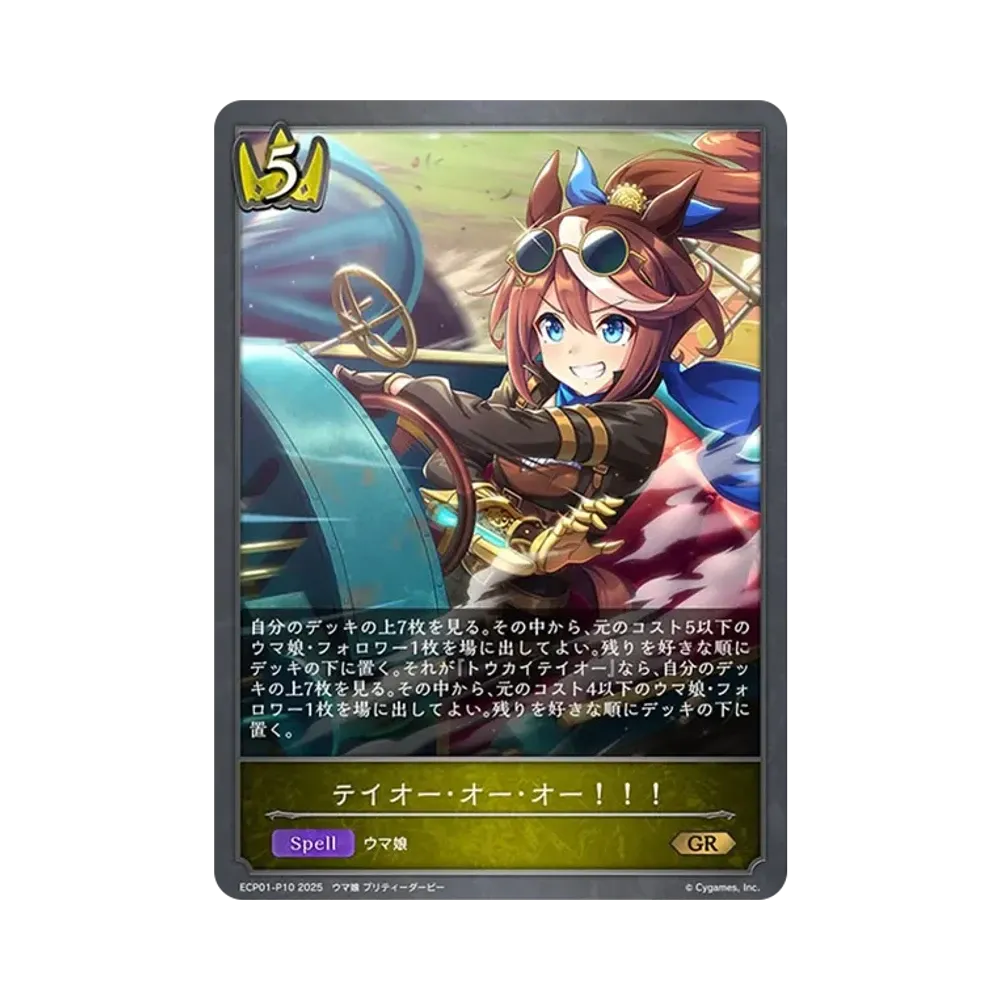 テイオー・オー・オー!!! GR-P [ECP01-P10](EXコラボパック「ウマ娘 プリティーダービー」)