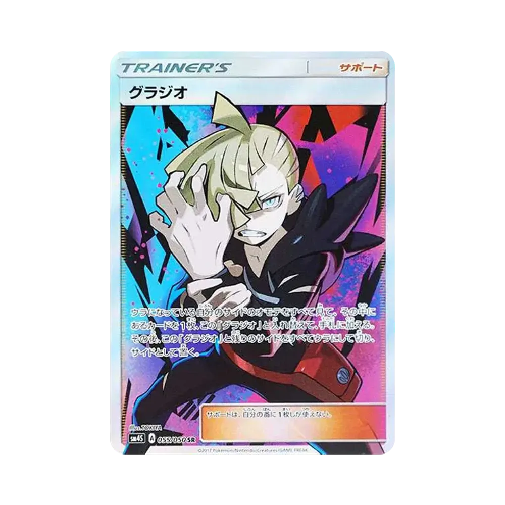 グラジオ SR[SM4S 055/050](拡張パック「覚醒の勇者」)