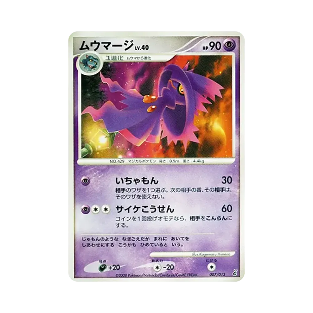 ムウマージ [Dpt 007/013](ダイヤモンドパールプラチナ「エントリーパック ギラティナデッキ」)