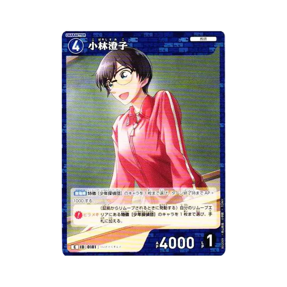 小林澄子 C [0181](ブースターパック「西と東の大決戦」)