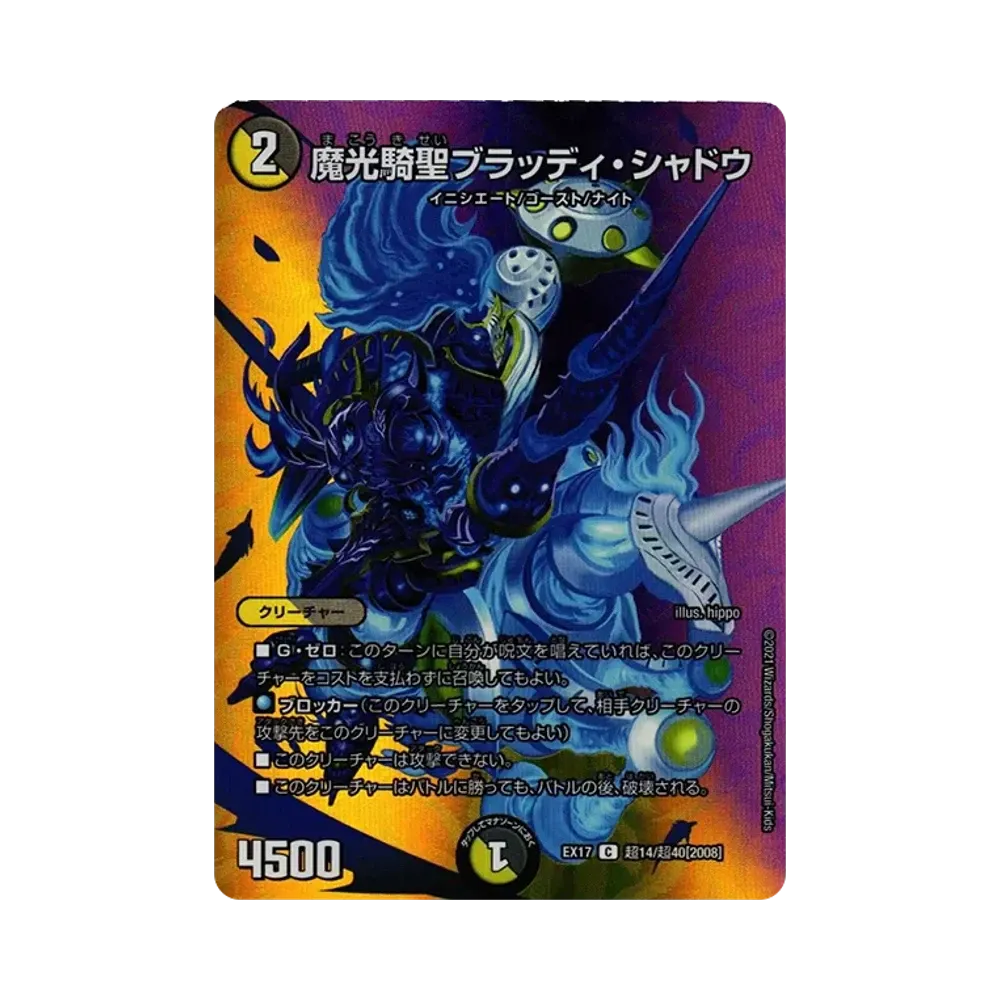 魔光騎聖ブラッディ・シャドウ C [DMEX-17 超14/超40 2008](20周年超感謝メモリアルパック「究極の章 デュエキングMAX」)