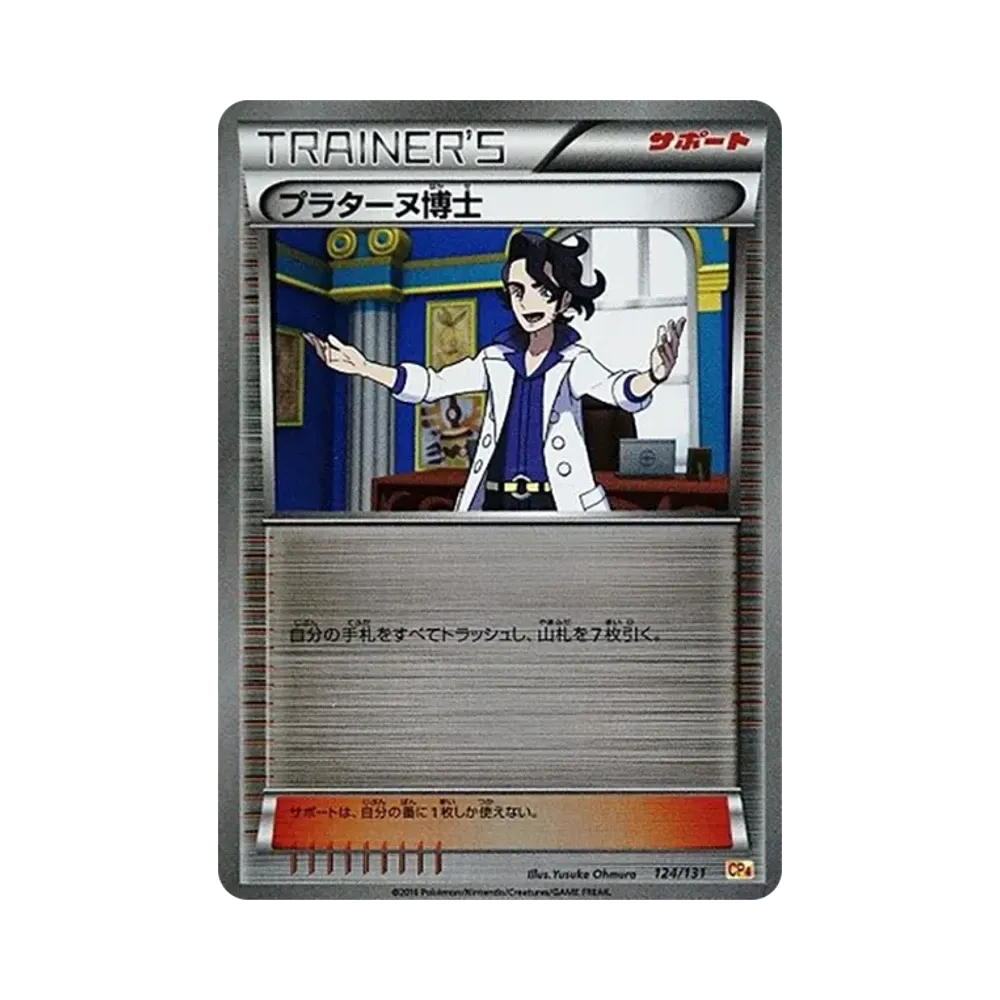 プラターヌ博士 [CP4 124/131](プレミアムチャンピオンパック「EX×M×BREAK」)