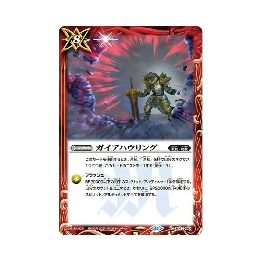 ガイアハウリング C [BS70-080](ブースターパック「契約編:真 第3章 全天の覇神」)