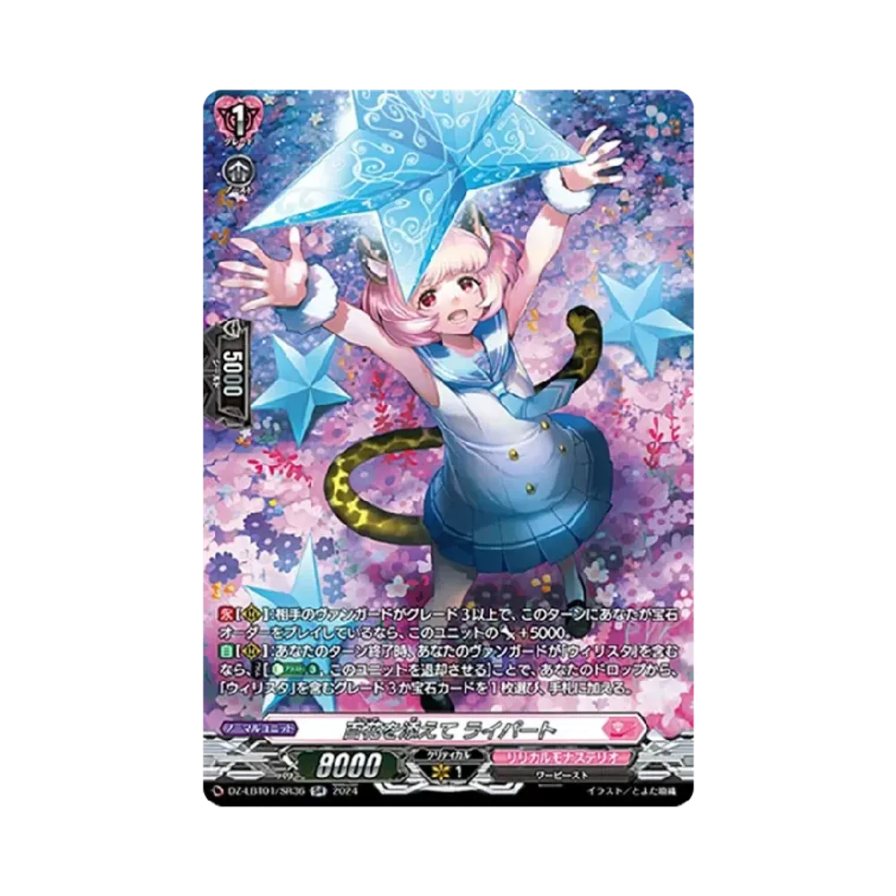 百花を添えて ライパート SR [DZ-LBT01/SR36](リリカルブースター「リリカルモナステリオ ほしがきらきらっ!」)
