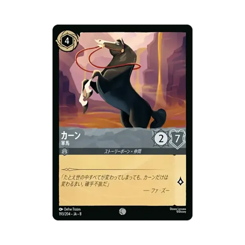 カーン - 軍馬 コモン :ホイル [193/204•JA•8]【日本語版】(ブースターパック「ジャファーの王権」)
