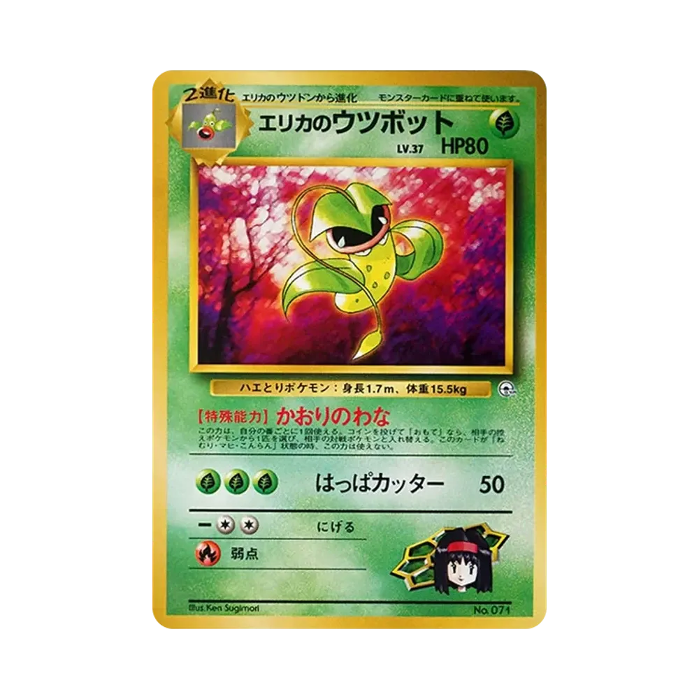 エリカのウツボットLV.37 : 旧裏 [PMCG-GYM2 No.071](ポケモンジム第2弾「タマムシシティジム エリカ」)