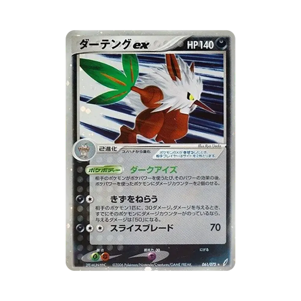 ダーテングex ☆ :1ED [PCG8 061/075](拡張パック「きせきの結晶」)