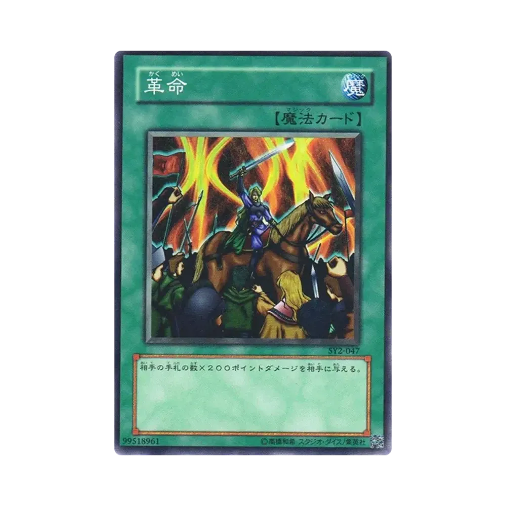 革命 N [SY2-047](ストラクチャーデッキ 遊戯編 ボリューム2)