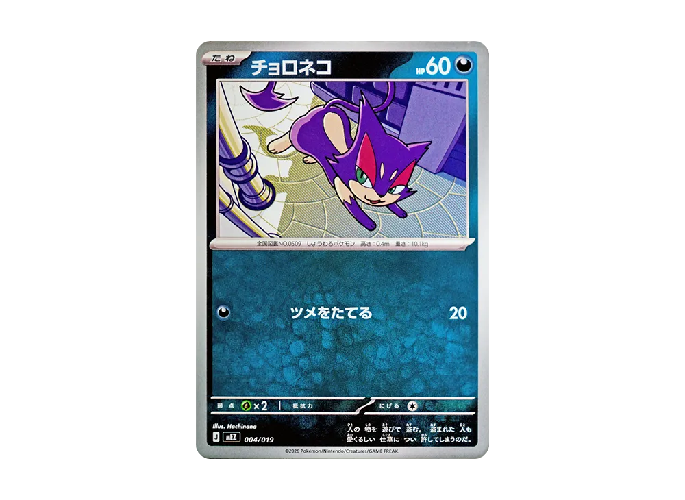 チョロネコ [MEZ 004/019](スターターセットex「ゾロア&ゾロアークex」)
