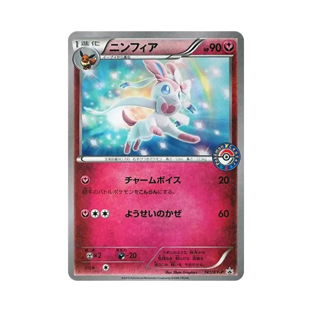 ニンフィア P [XY-P 141](プロモーションカード「pokemon time EIEVUI COLLECTION 発売記念」)