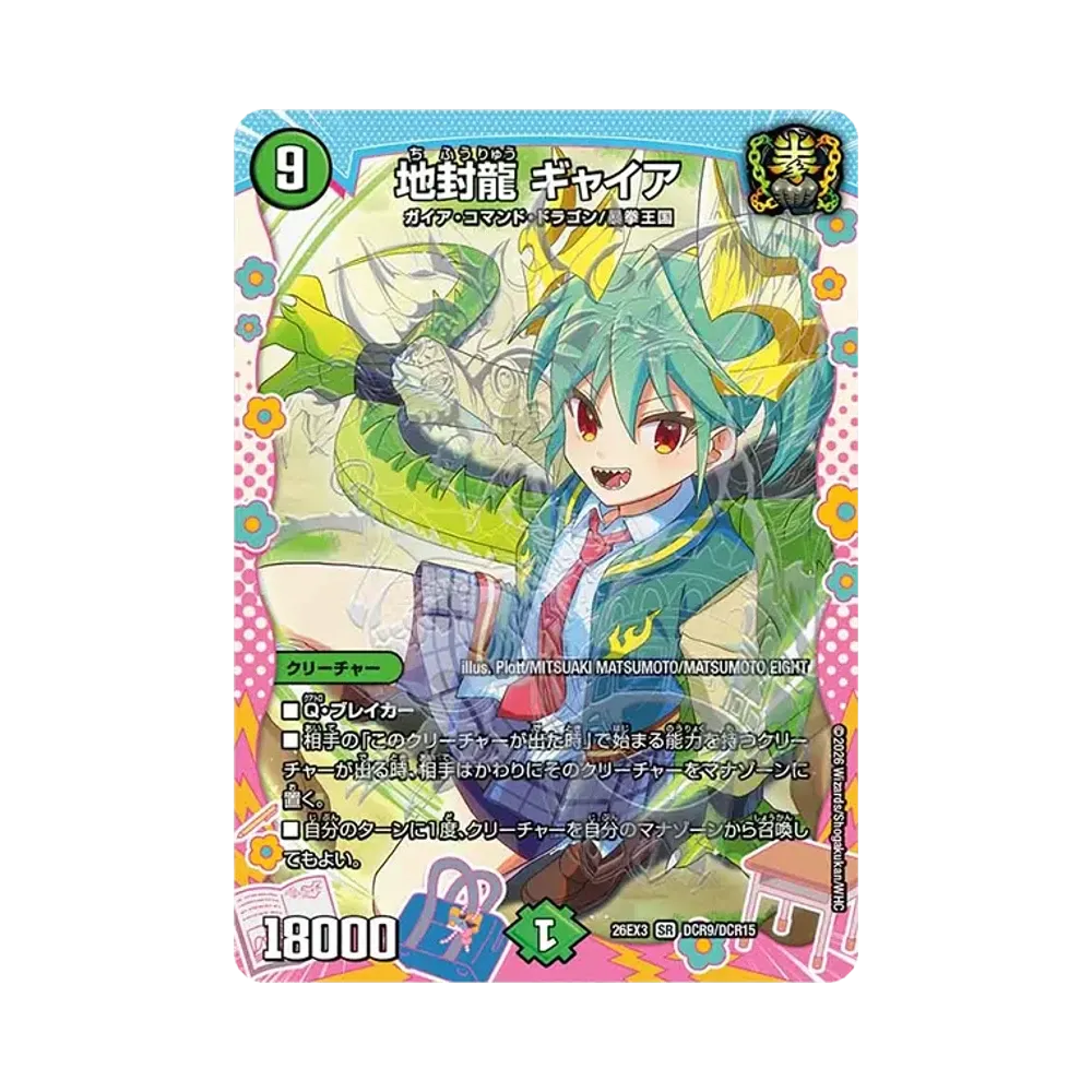 地封龍 ギャイア SR [26EX3 DCR9/DCR15](キャラプレミアムパック「ドラゴン娘になりたくないっ! 文化祭だョ!全員集合!!ドラ娘100%パック」)