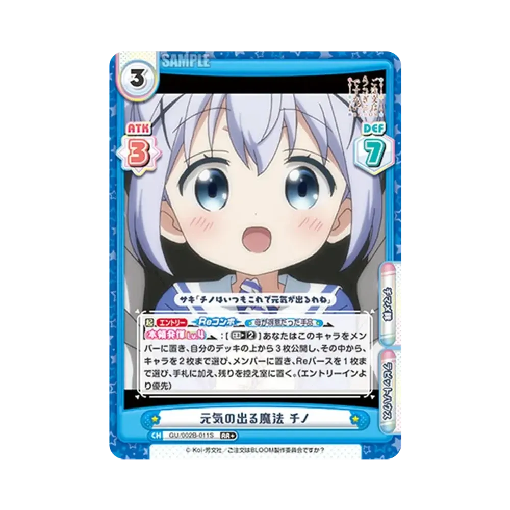 元気の出る魔法 チノ RR+ [GU/002B-011S](ブースターパックプラス「ご注文はうさぎですか? BLOOM vol.2」)