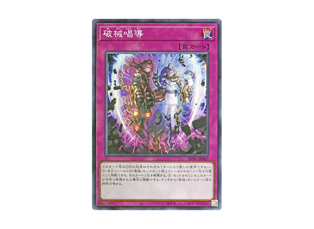 破械唱導 N [RV01-JP067](レボリューション・ブースター「トゥーン・ウィッチクラフト・破械」)