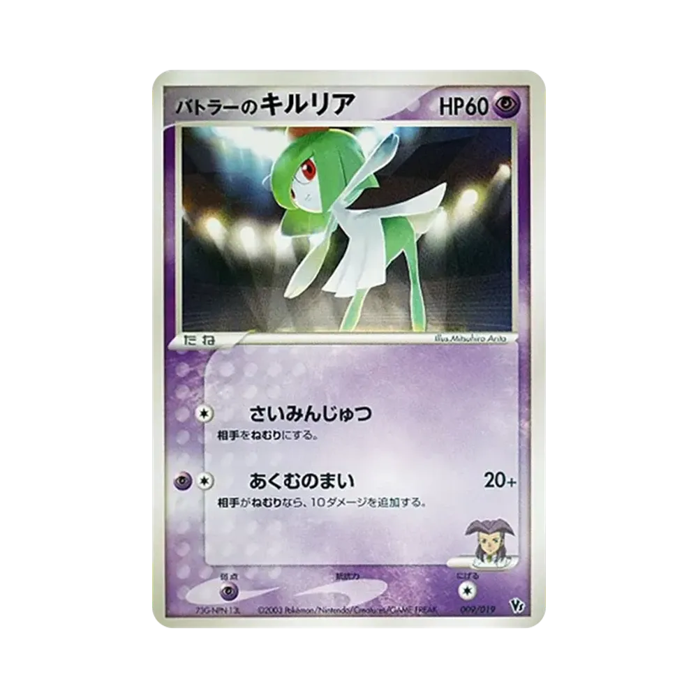バトラーのキルリア [VS 009/019](ポケモンカードゲームADV「映画公開記念VSパック」)