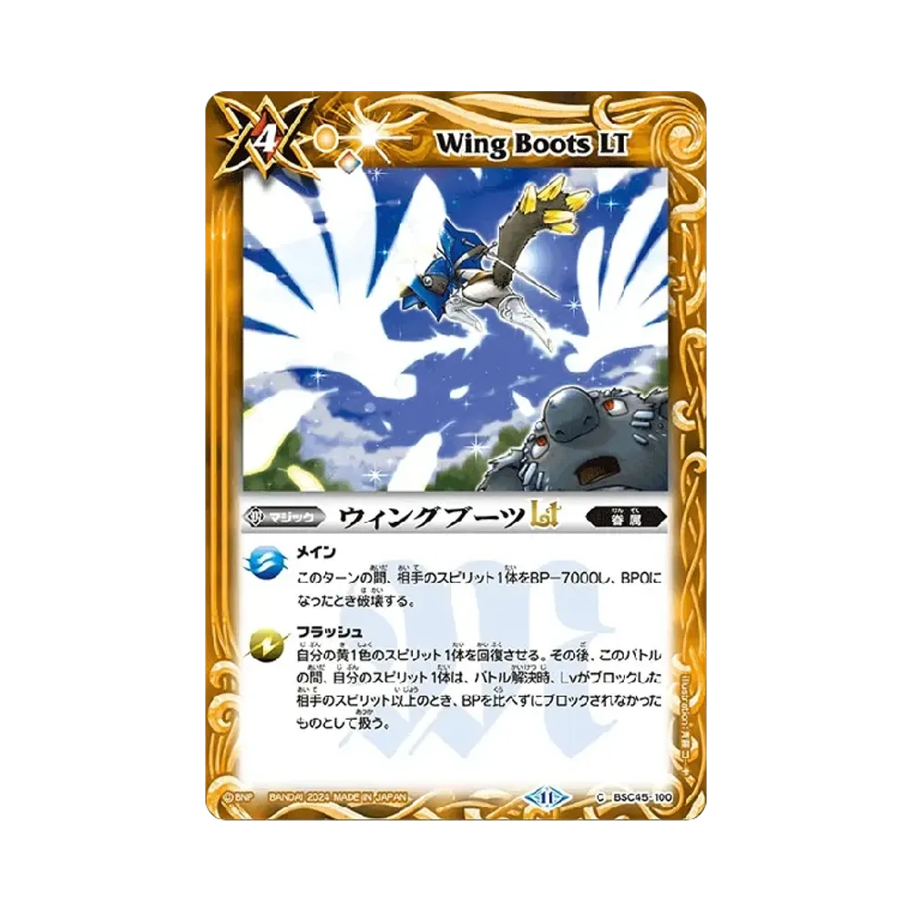 ウィングブーツLT C [BSC45-100](ドリームブースター「巡るヒカリ」)