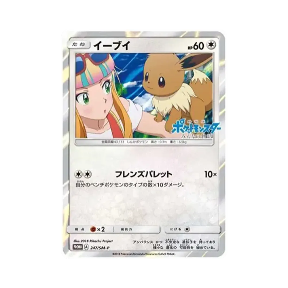 イーブイ: プロモ[SM-P 247](プロモーションカード「SM-P」)