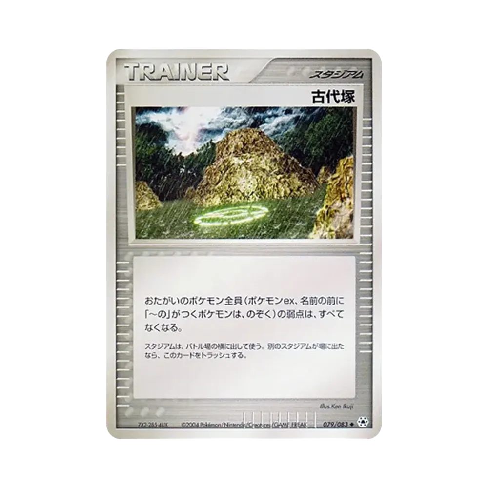 古代塚 ◆ [ADV4 079/083](拡張パック第4弾「とかれた封印」)