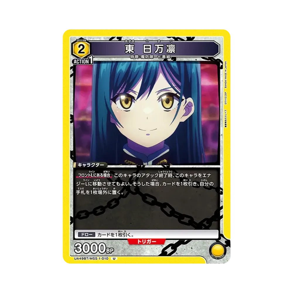 東 日万凛 U [UA49BT-MSS-1-010](ブースターパック「魔都精兵のスレイブ」)