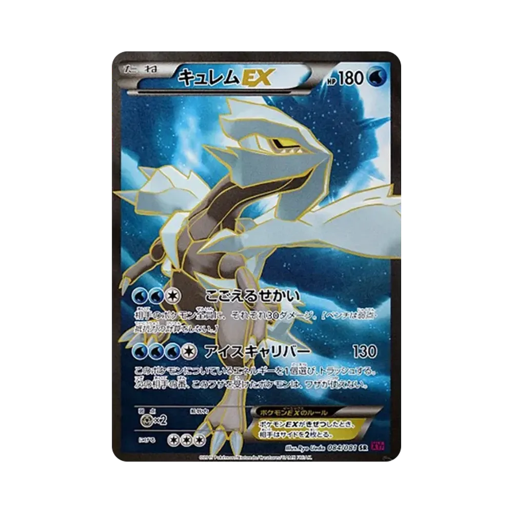 キュレムEX SR [XY7 084/081](拡張パック「バンデットリング」)