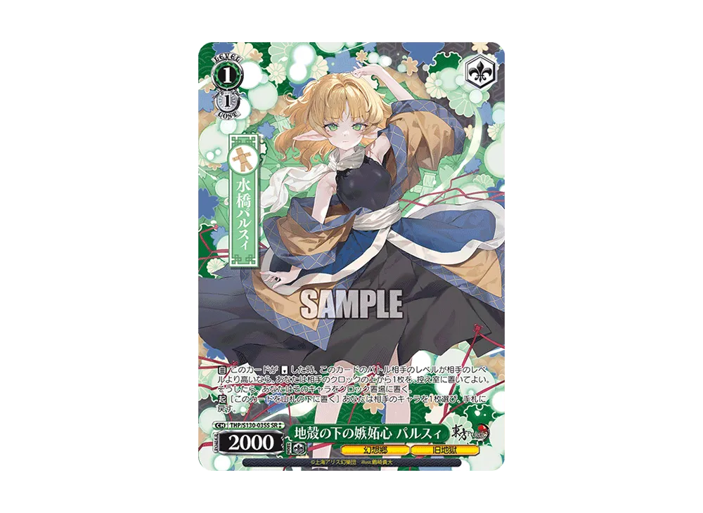 地殻の下の嫉妬心 パルスィ SR⁑ [THP/S130-035S](ブースターパック「東方Project ~ Black and White Lotus Land.」)