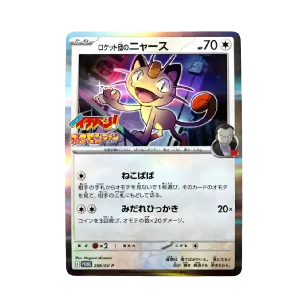 ロケット団のミミッキュ :エネルギーマークミラー [M2a 079/193](ハイ