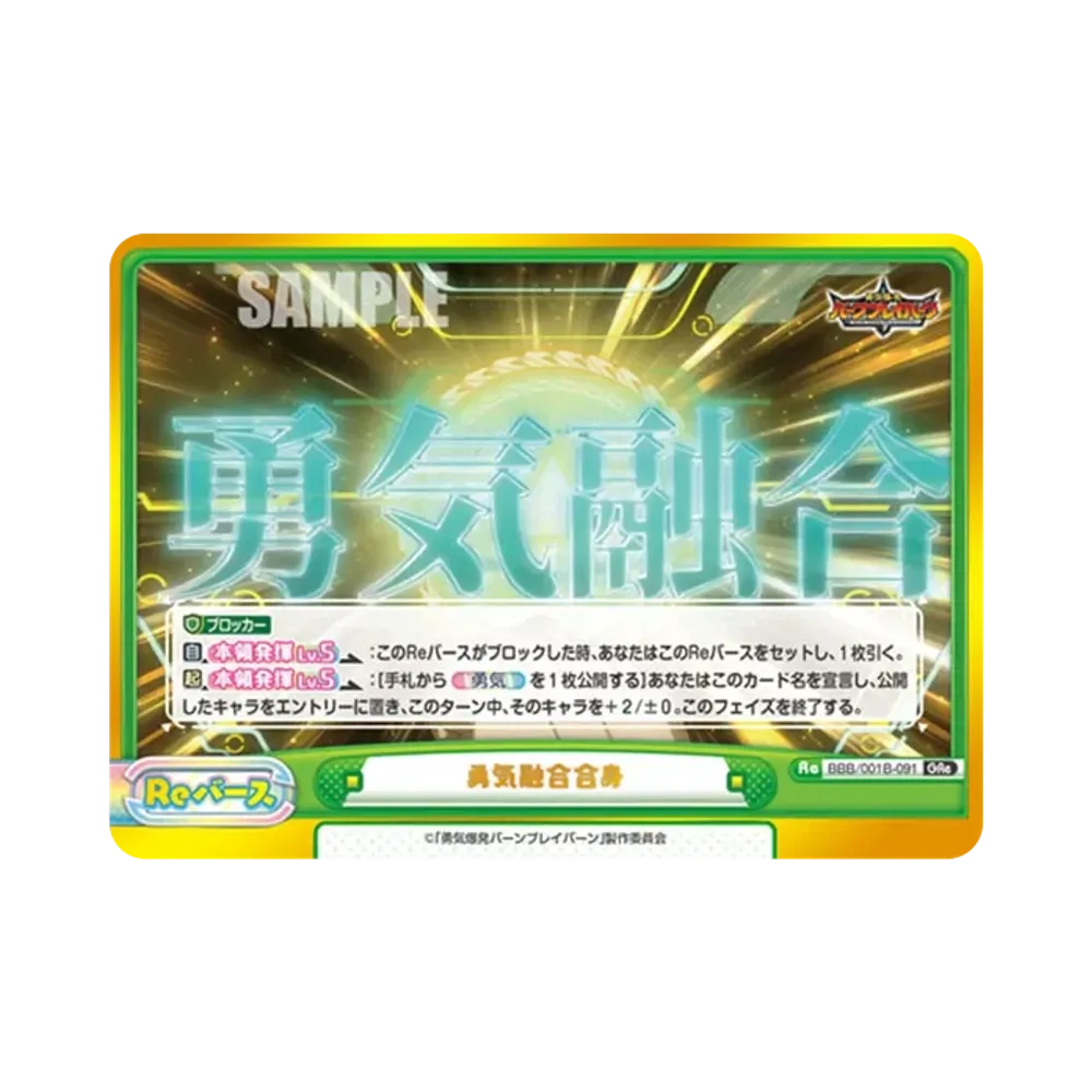 勇気融合合身 GRe [BBB/001B-091](ブースターパック「TVアニメ 勇気爆発バーンブレイバーン」)