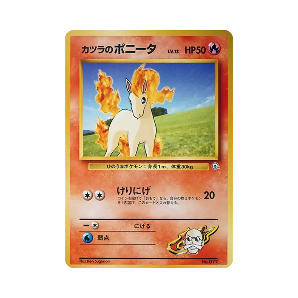 カツラのポニータLV.13 : 旧裏 [PMCG-GYM3 No.077](ポケモンジム第3弾「グレンタウンジム カツラ」)