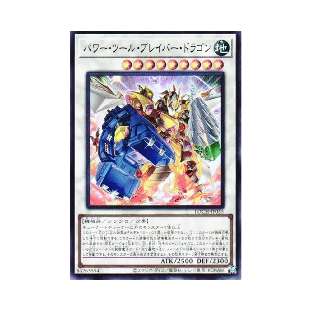 パワー・ツール・ブレイバー・ドラゴン SR [LOCH-JP055](リミットオーバーコレクション ザ ヒーローズ)