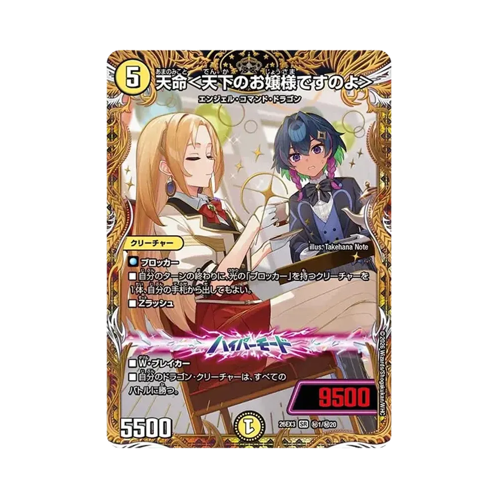 天命<天下のお嬢様ですのよ> SR [26EX3 秘1/秘20](キャラプレミアムパック「ドラゴン娘になりたくないっ! 文化祭だョ!全員集合!!ドラ娘100%パック」)