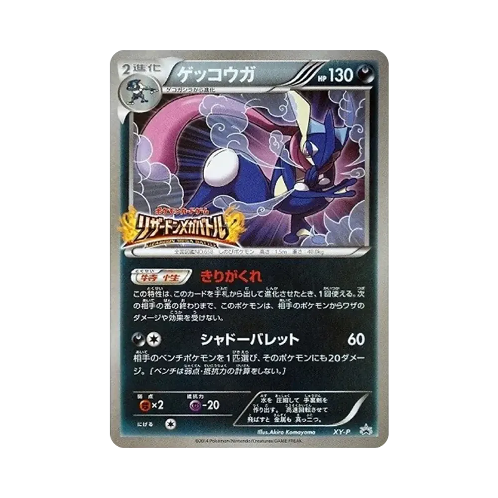 Greninja: PROMO[XY-P](XY-P Promotional cards)