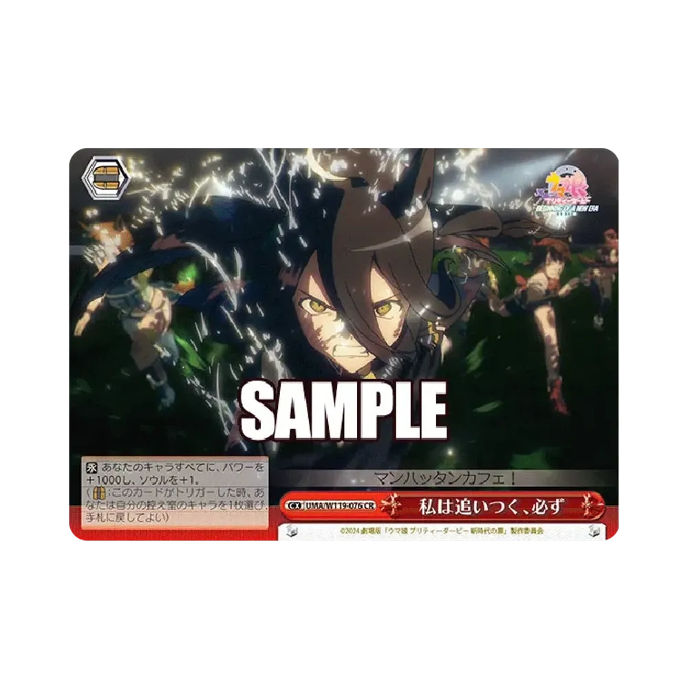 私は追いつく、必ず CR [UMA/W119-076](ブースターパック「劇場版 ウマ娘 プリティーダービー 新時代の扉」)