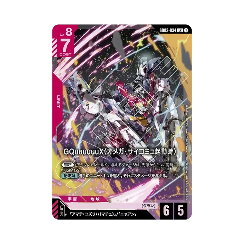 GQuuuuuuX(オメガ・サイコミュ起動時) LR [GD03-034](ブースターパック「スティール レクイエム」)