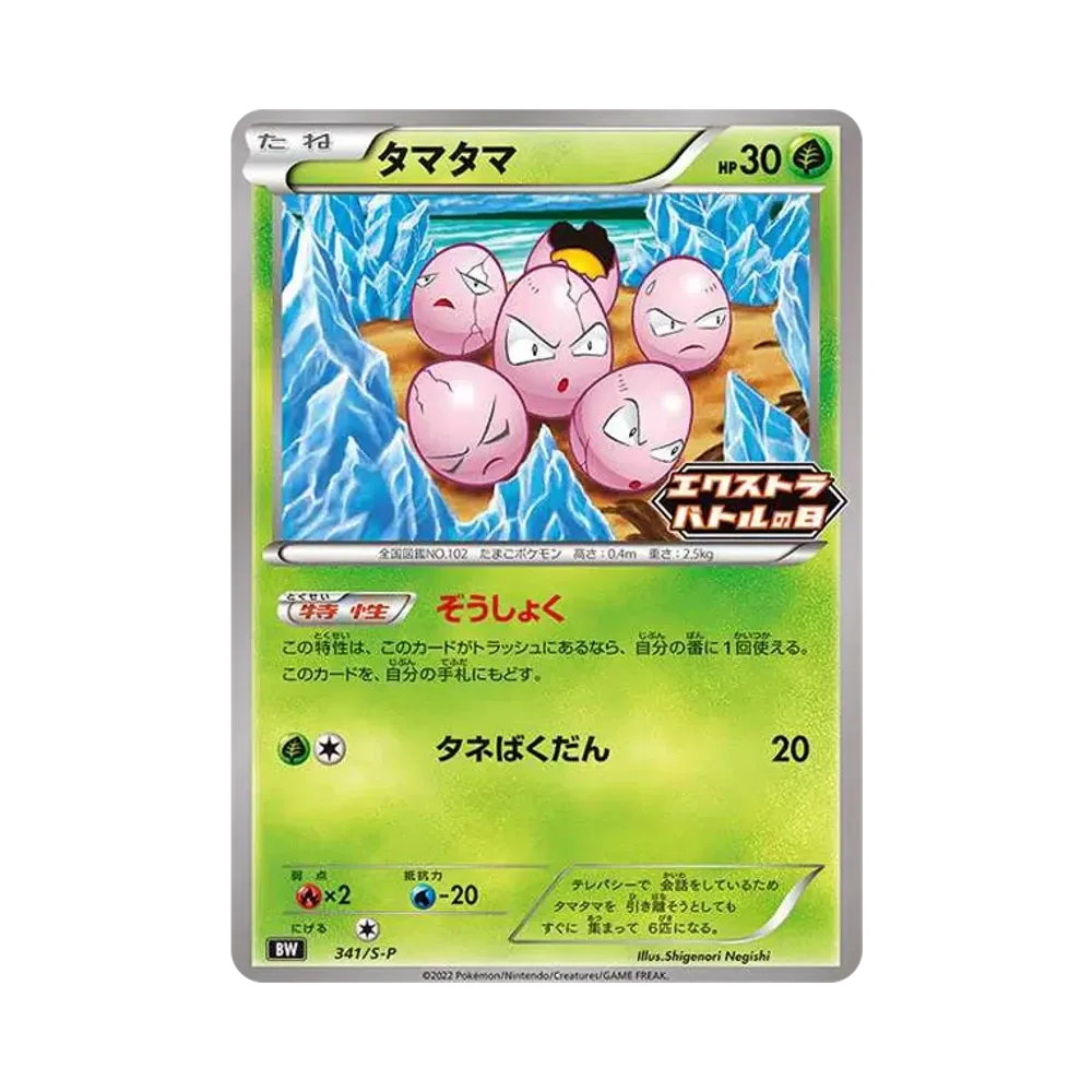 タマタマ エクストラバトルの日: プロモ[PROMO341 S-P](プロモーションカード「S-P」)