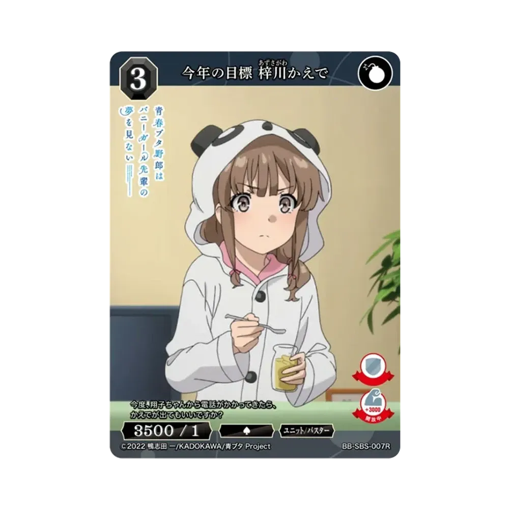 今年の目標 梓川かえで R [BB-SBS-007R](ブースターパック「アニメ 青春ブタ野郎 シリーズ」)