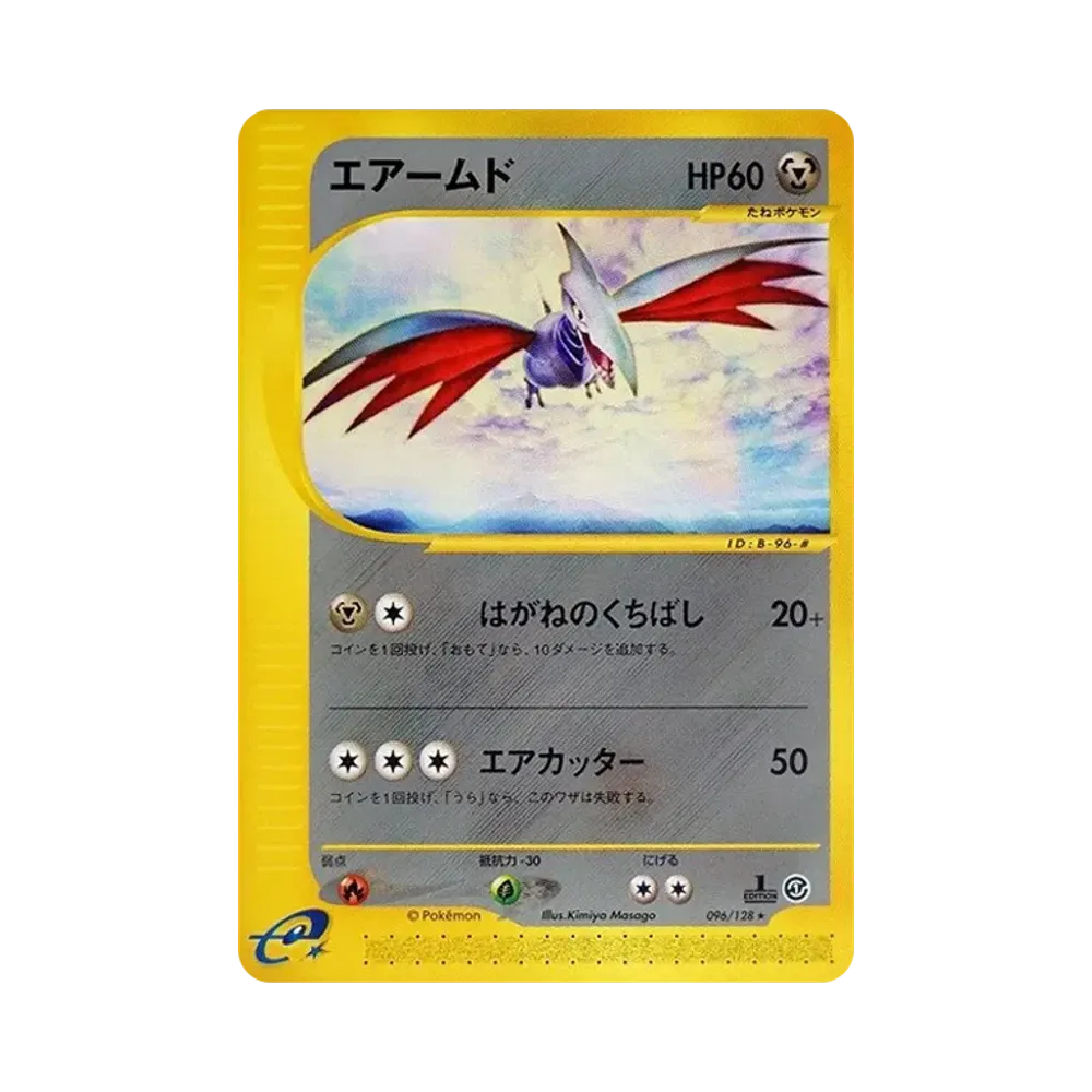 エアームド ★ :1ED [e1 096/128](ポケモンカードe 第1弾「基本拡張パック」)