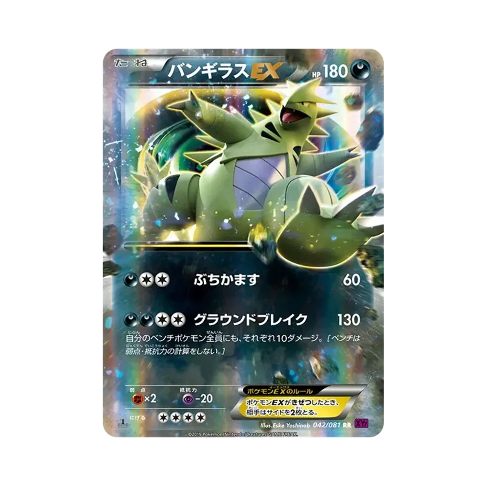 バンギラスEX RR :1ED [XY7 042/081](拡張パック「バンデットリング」)