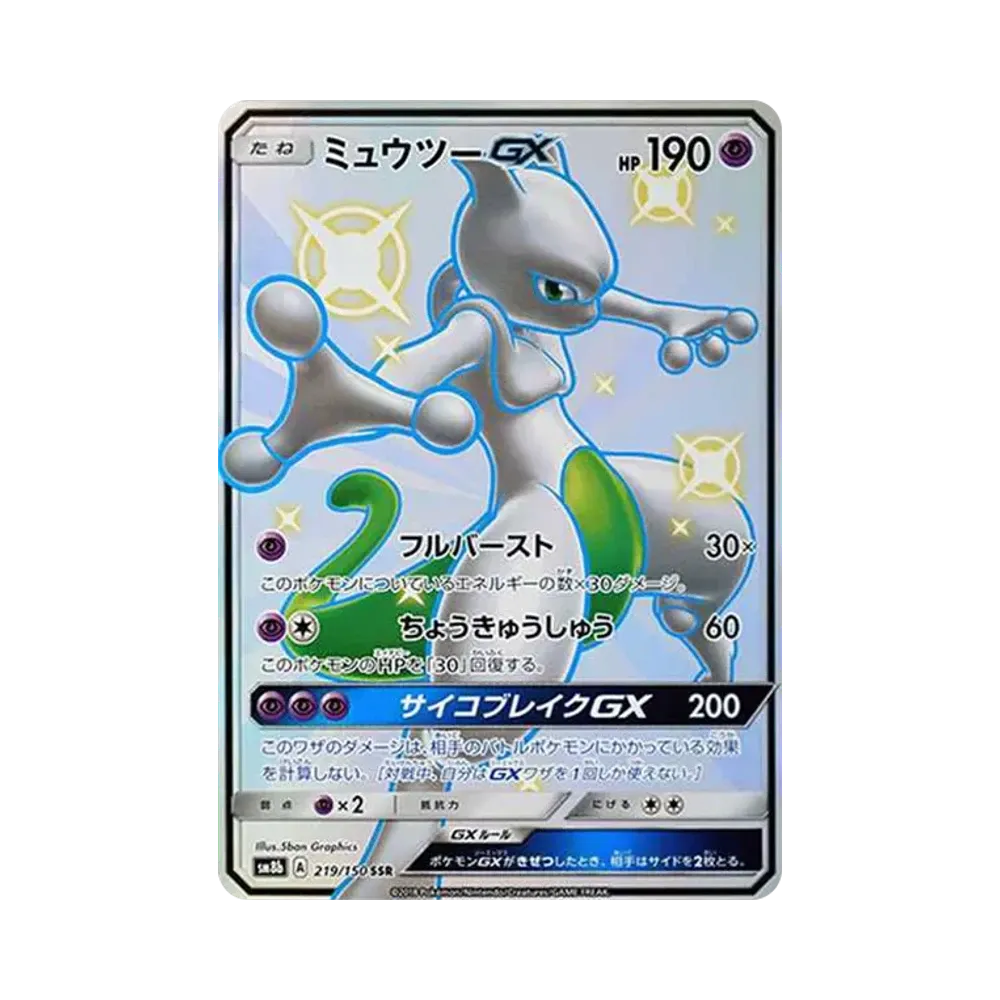 ミュウツーGX SSR[SM8b 219/150](ハイクラスパック「GXウルトラシャイニー」)