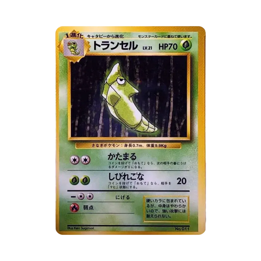 トランセル 初版 : 旧裏 [PMCG1-1](拡張パック「ポケットモンスター カードゲーム」初版)