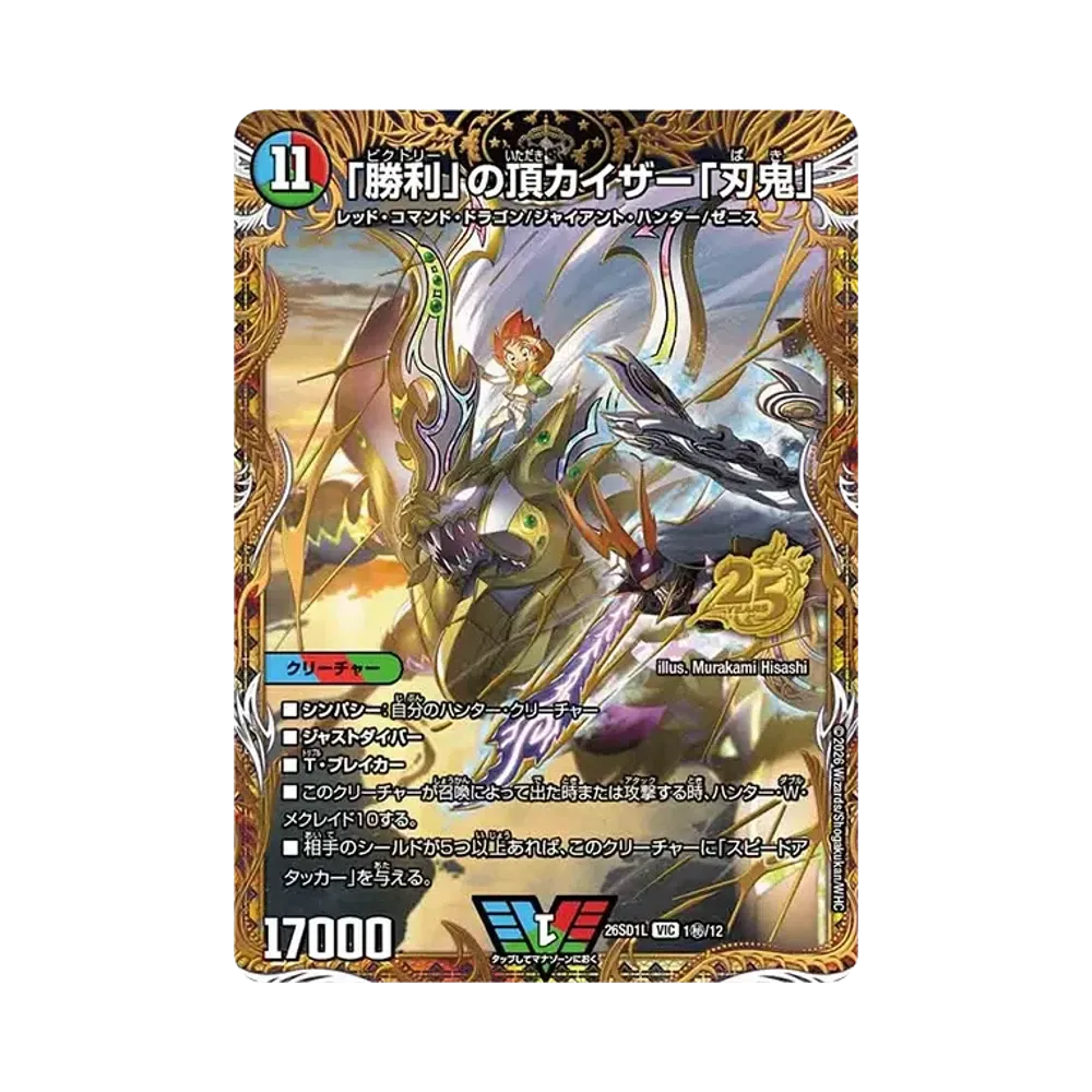 「勝利」の頂カイザー「刃鬼」 VIC [26SD1L 1秘/12](ドキドキつよいデッキ「25の王道」)
