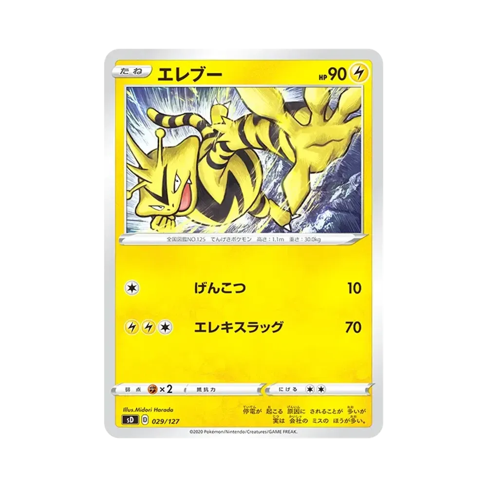 エレブー [SD 029/127](Vスタートデッキ「ピカチュウ」雷)