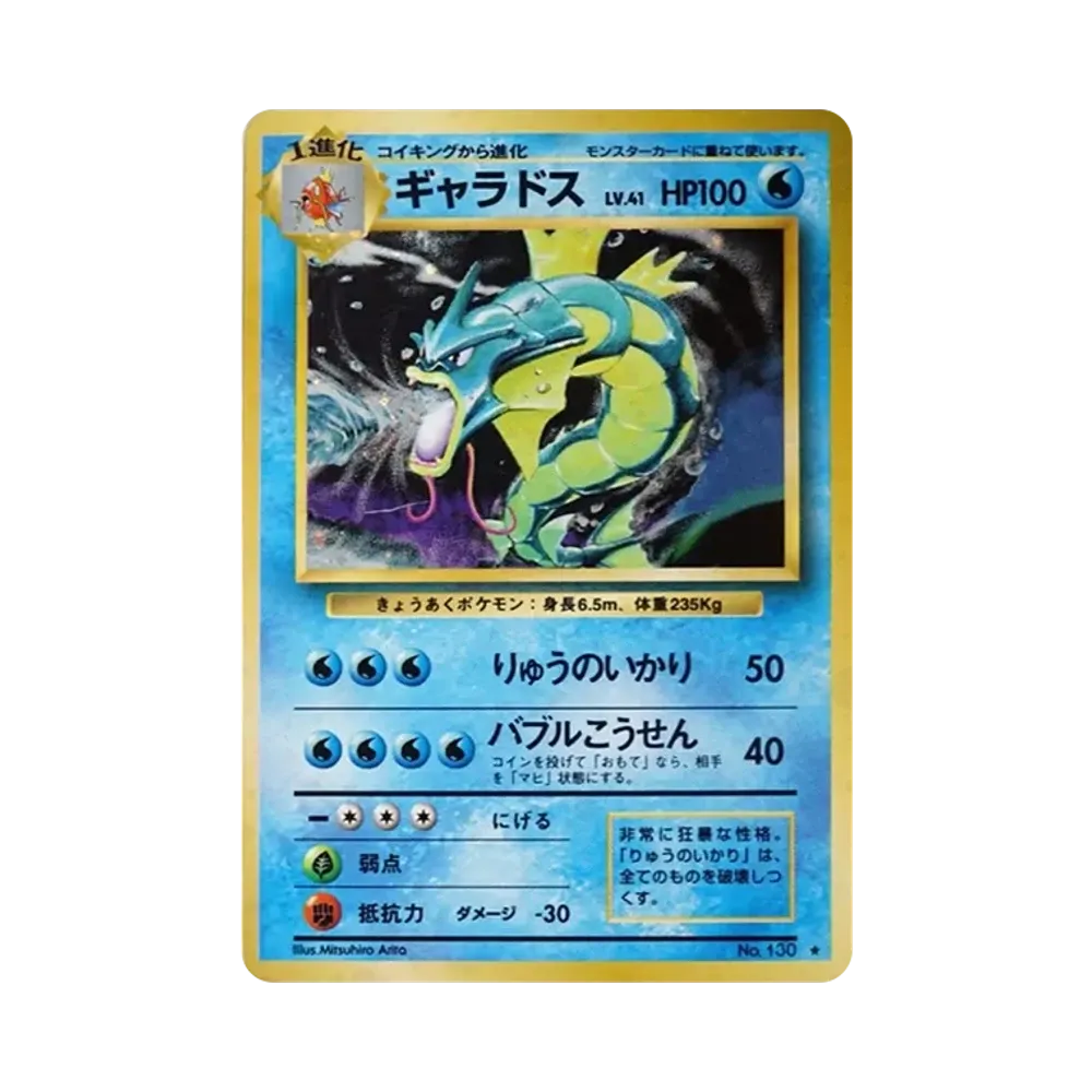 ギャラドス ★ : 旧裏 [PMCG1-2](拡張パック「ポケットモンスター カードゲーム」再販)
