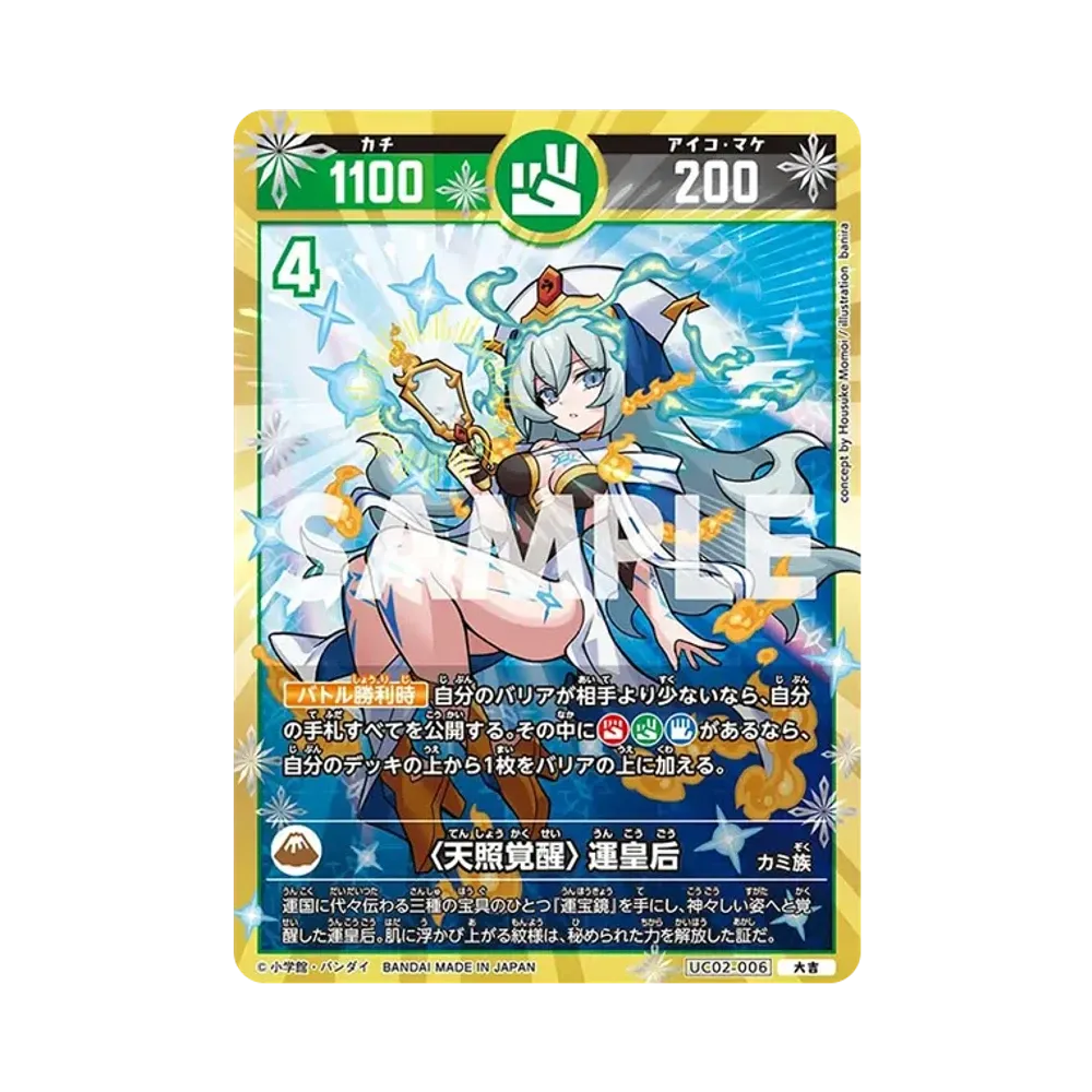 〈天照覚醒〉運皇后 大吉 [UC02-006](ブースターパック「うんち(運値)ガチバトル?の巻」)