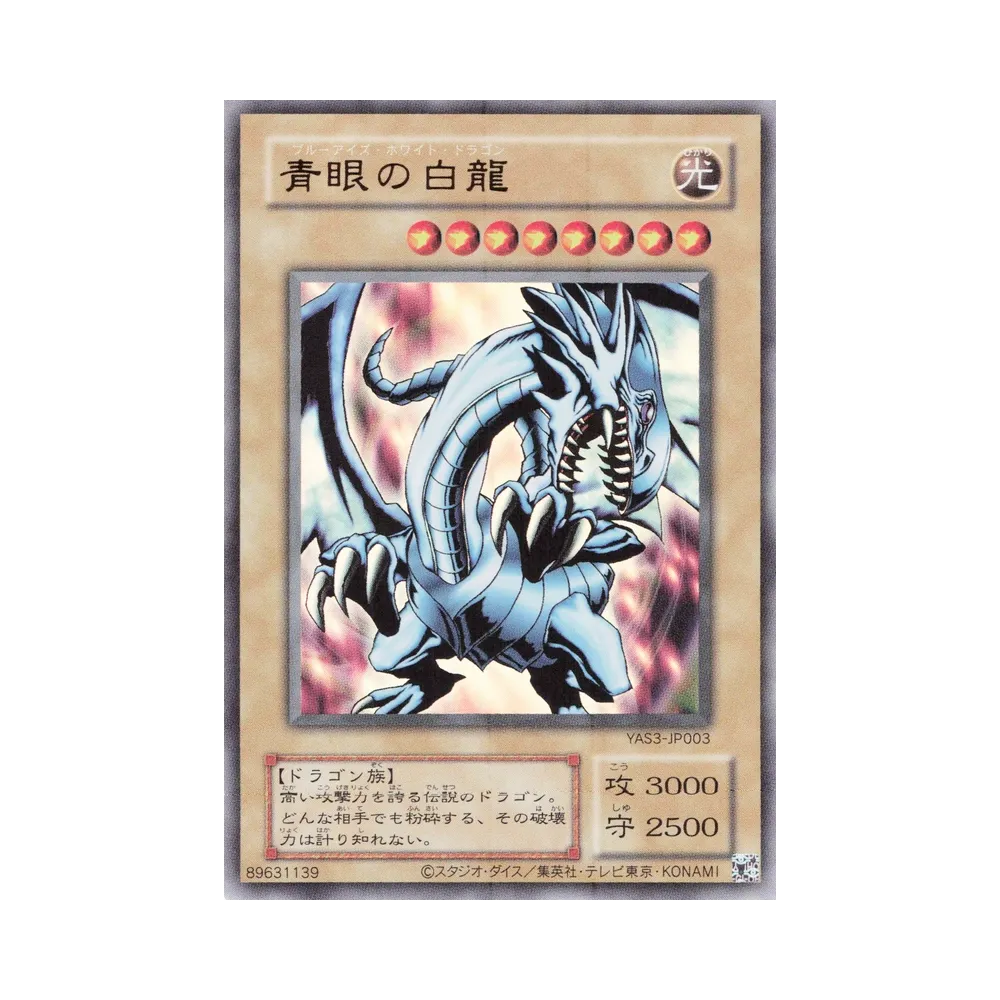 青眼の白龍 (クラシックスタイル) UR [YAS3-JP003](デュエルセット「遊☆戯☆王 オリジナル アートワーク デュエル セット-海馬編-」)