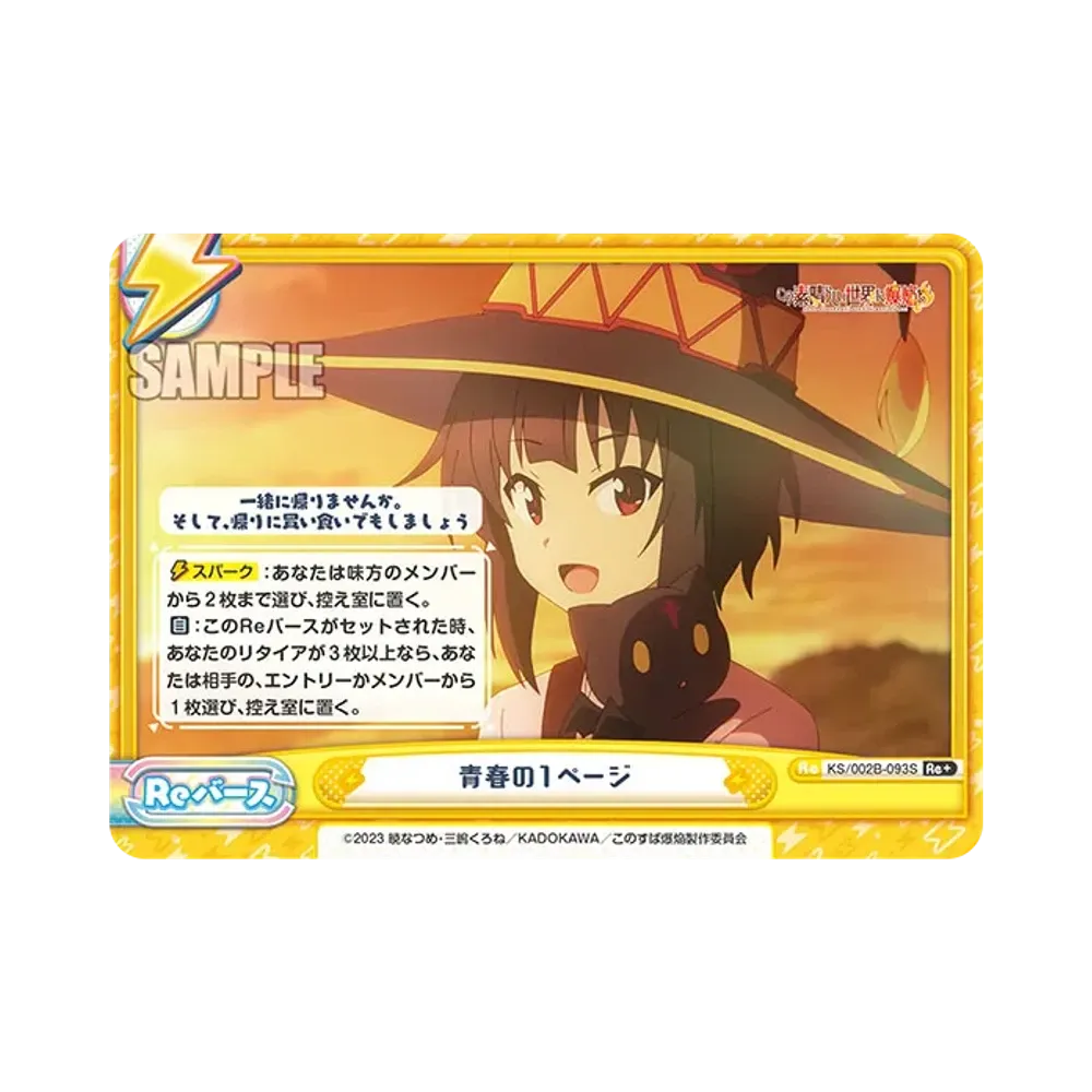 青春の1ページ Re+ [KS/002B-093S](ブースターパック「この素晴らしい世界に爆焔を!」)