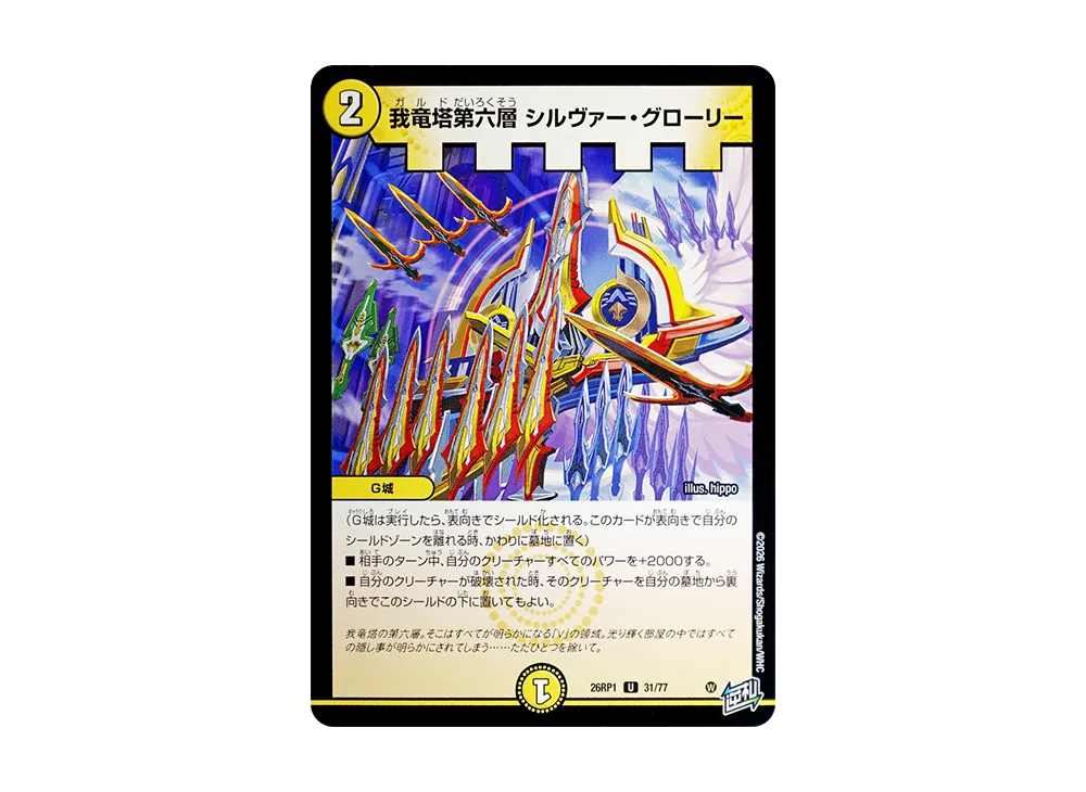 我竜塔第六層 シルヴァー・グローリー U [26RP1 31/77](逆札篇 第1弾「逆転神VS切札竜 ガルド・オブ・ボルメテウス」)