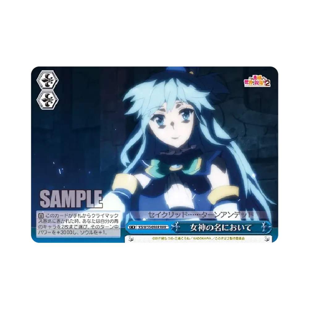 女神の名において RRR [KS/W55-098R](ブースターパック「この素晴らしい世界に祝福を！2」)