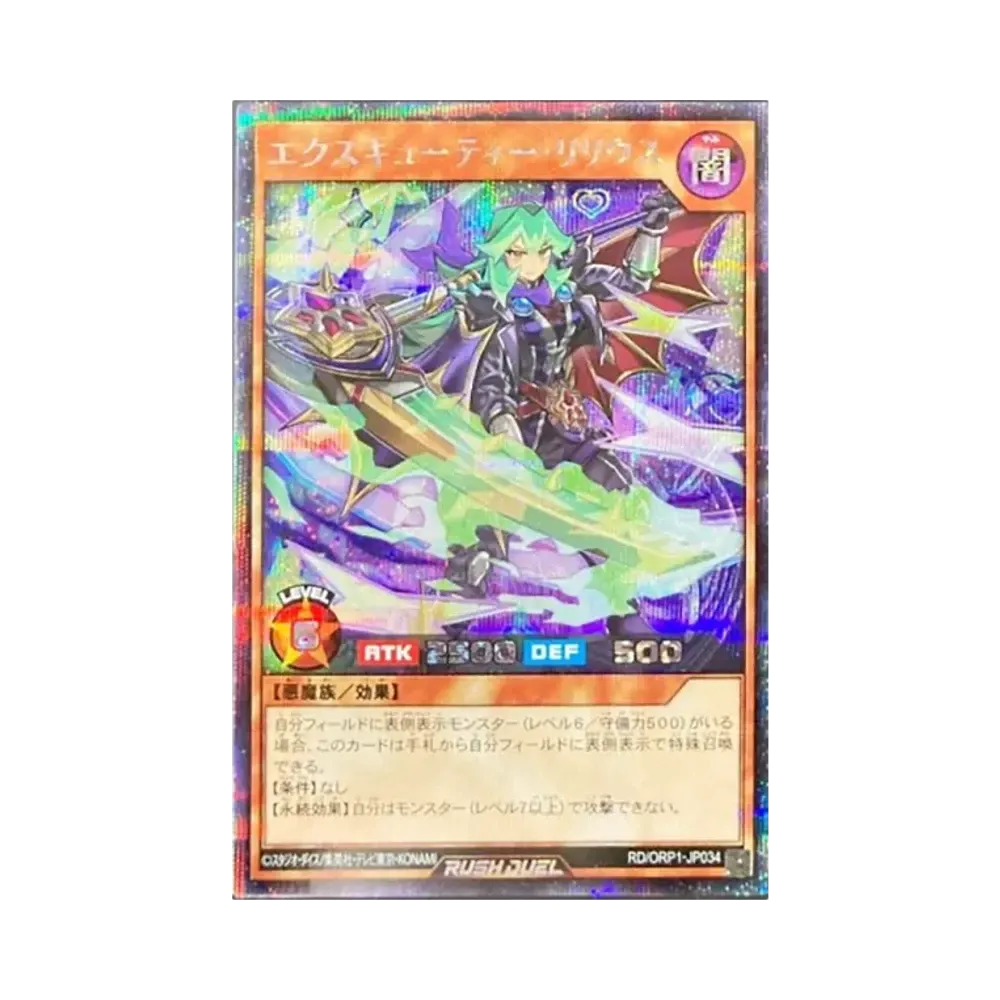 エクスキューティー・リリウス SE [RD/ORP1-JP034](オーバーラッシュパック)