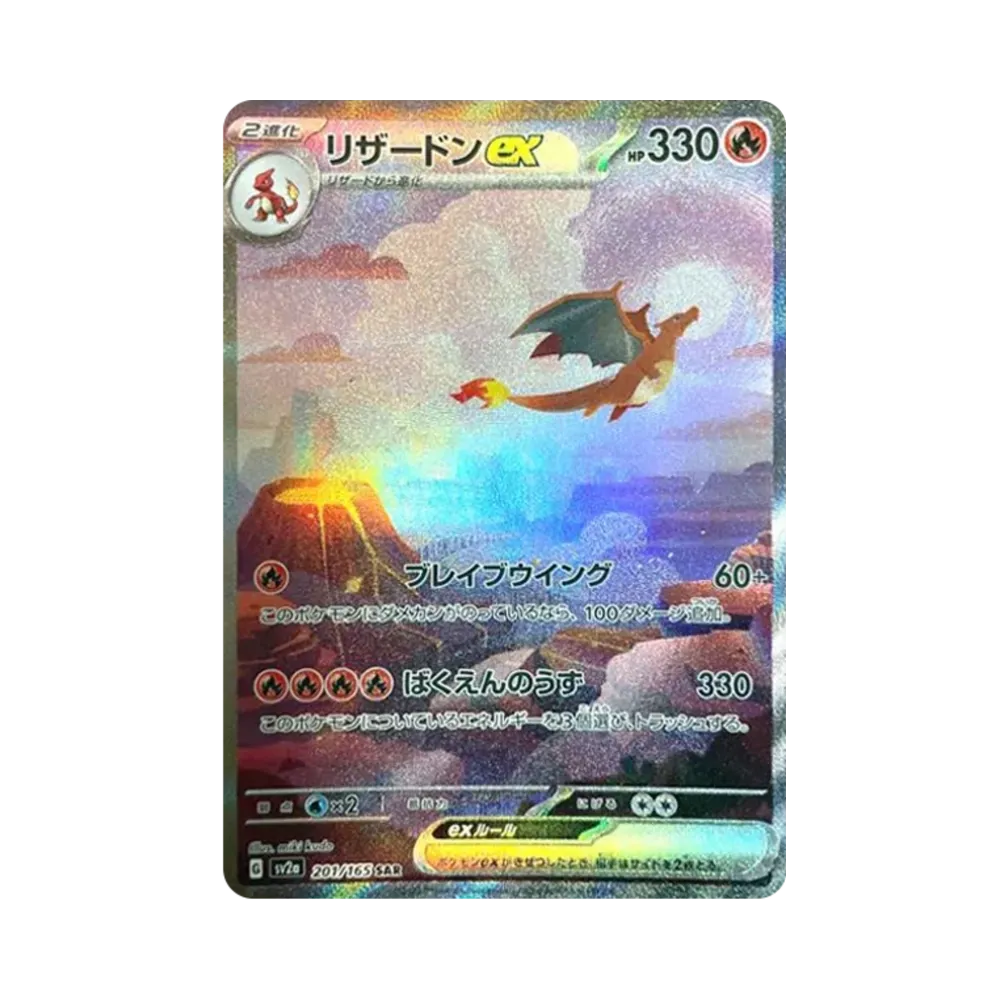 リザードンex SAR [SV2a 201/165](強化拡張パック「ポケモンカード151」)