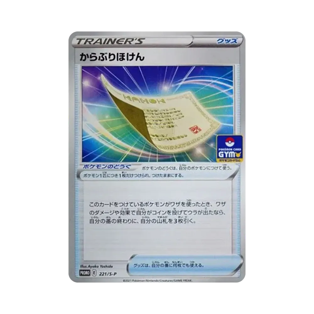からぶりほけん: プロモ P [S-P 221](ポケモンカードゲーム ソード&シールド 「プロモカードパック 第7弾」)