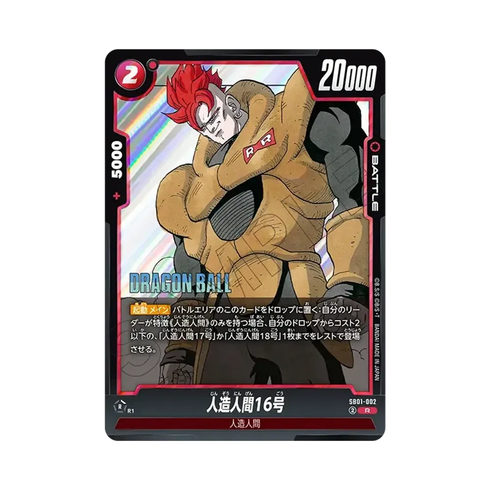人造人間16号 R [SB01-002](퓨전월드"MANGA BOOSTER 01")